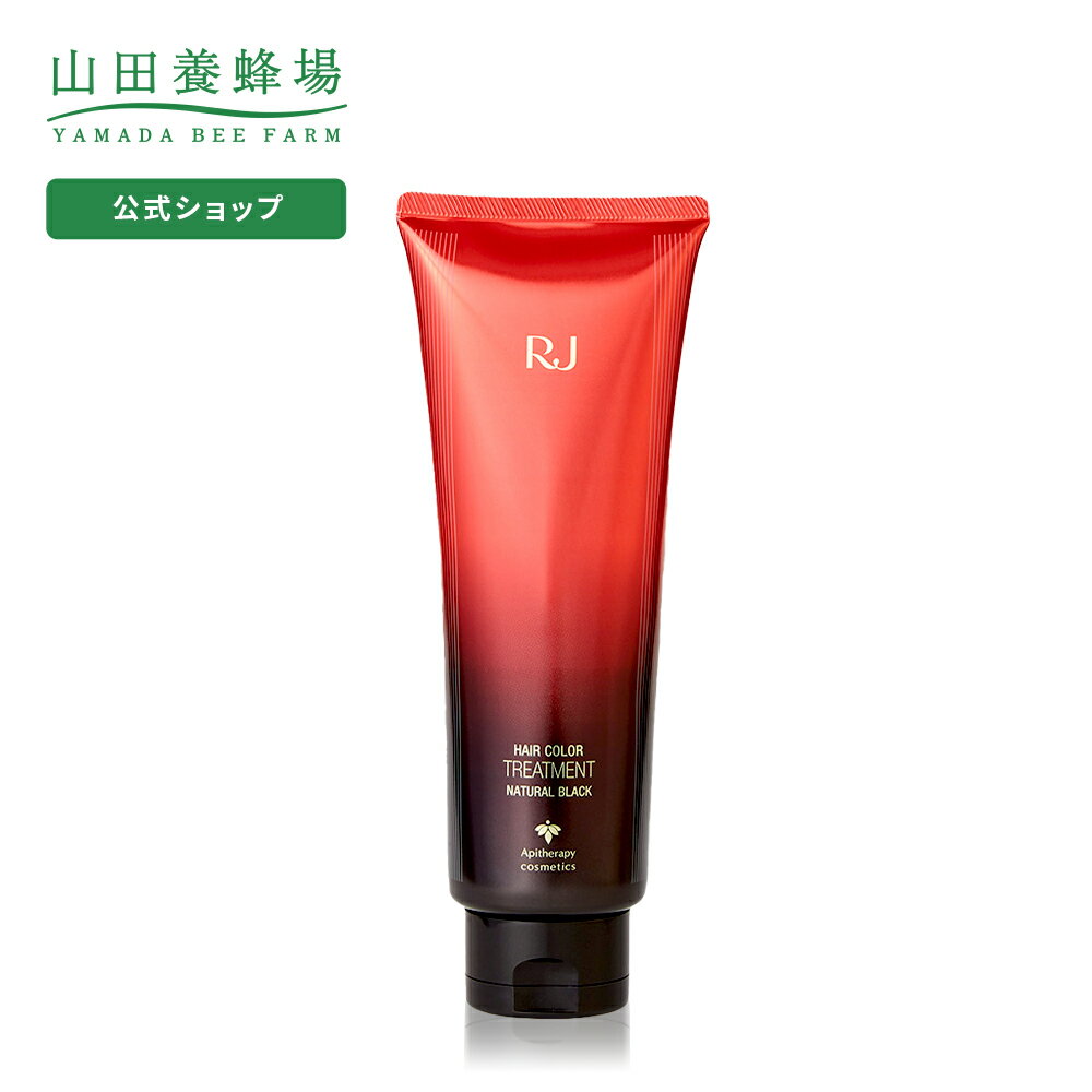 【山田養蜂場】【送料無料】RJヘアカラートリートメント ナチュラルブラック210g ギフト プレゼント 人気 健康 父の日