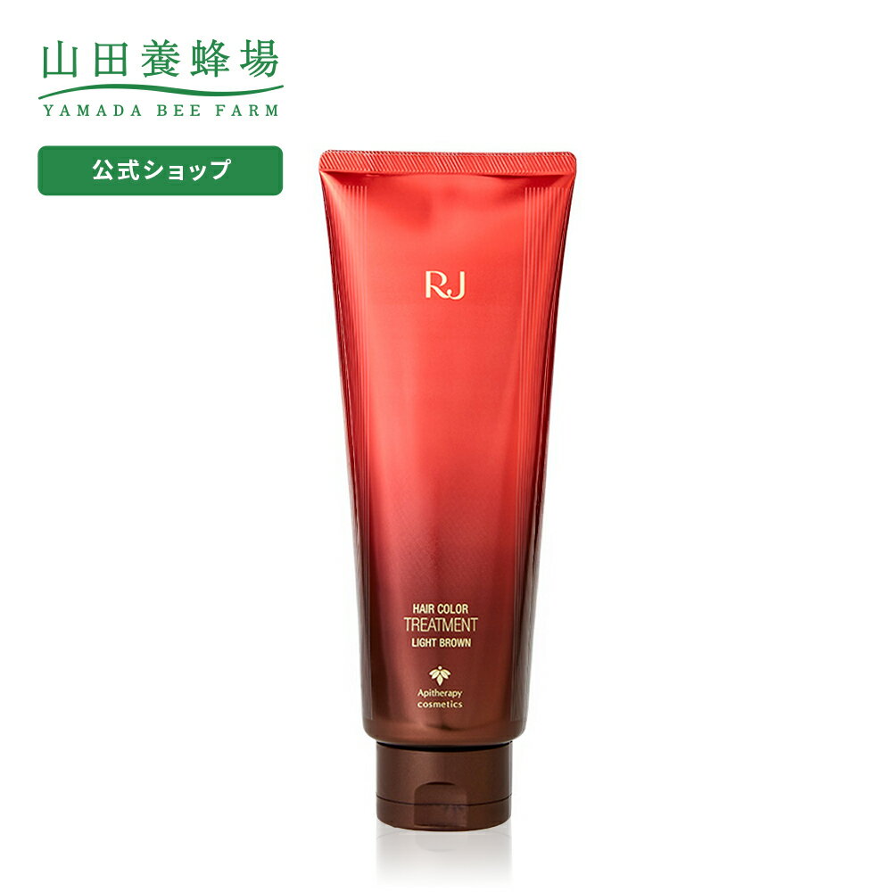 【山田養蜂場】【送料無料】RJヘアカラートリートメント ライトブラウン 210g ギフト プレゼント 人気 健康 父の日