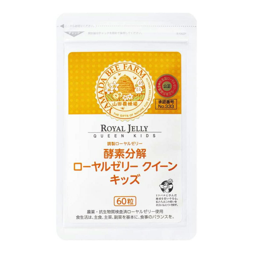 【山田養蜂場】酵素分解ローヤルゼリー クイーンキッズ 60粒 ギフト プレゼント サプリメント 健康補助食品 健康 人気 50代 60代 70代 80代 健康 お歳暮 2