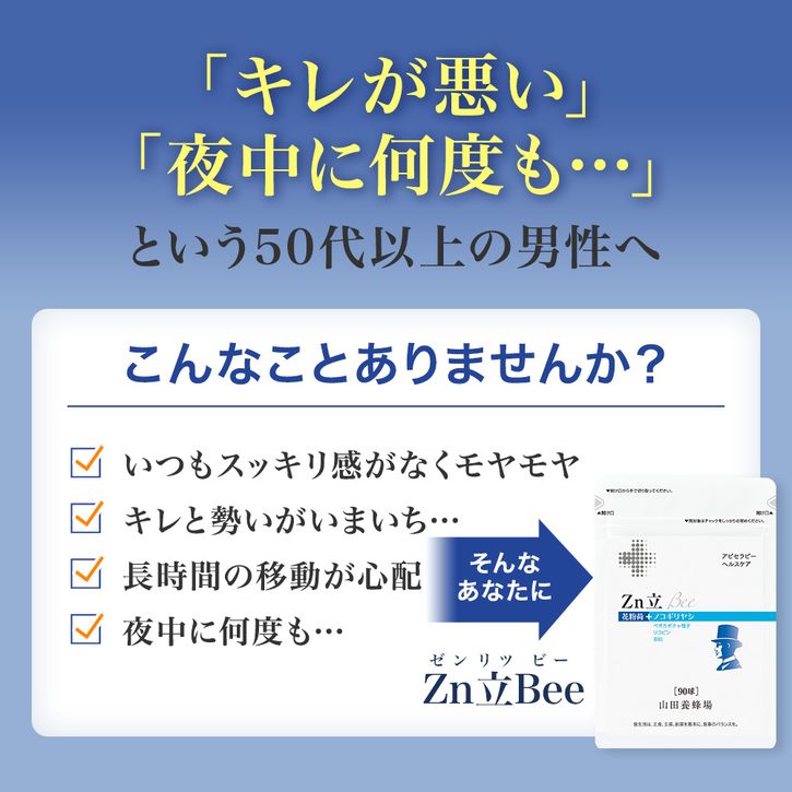 【山田養蜂場】【送料無料】Zn立 Bee 90球袋入 ギフト プレゼント 健康食品 人気 50代 60代 70代 80代 健康 御中元 お中元