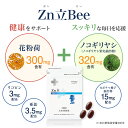 【山田養蜂場】【送料無料】Zn立 Bee 90球袋入 ギフト プレゼント 健康食品 人気 50代 60代 70代 80代 健康 母の日 3