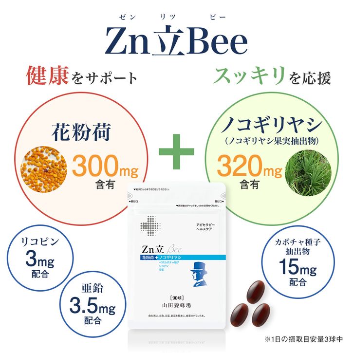 【山田養蜂場】【送料無料】Zn立 Bee 90球袋入 ギフト プレゼント 健康食品 人気 50代 60代 70代 80代 健康 御中元 お中元