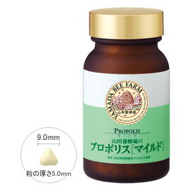 【山田養蜂場】【送料無料】プロポリスマイルド 240粒入 ギフト プレゼント サプリメント 健康補助食品 健康 人気 50代 60代 70代 80代