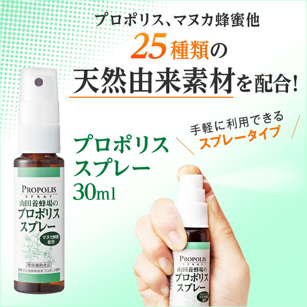 【山田養蜂場】プロポリススプレー 30ml ギフト プレゼント 健康食品 人気 50代 60代 70代 80代