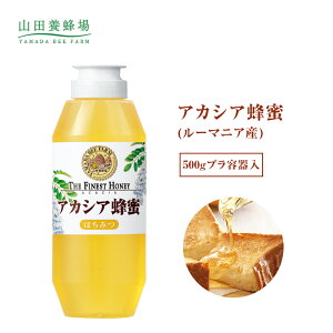 【山田養蜂場】 アカシア蜂蜜 ( ルーマニア産 ) 500g プラ容器 はちみつ ハチミツ 食べ物 食品 健康 1キロ 人気 男性 女性 父 母 夫 妻 両親 お取り寄せグルメ ギフト 贈答 プレゼント 誕生日