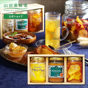 【山田養蜂場】マヌカ・蜂蜜・果実漬詰合せ( マヌカ蜂蜜MG100+ アカシア蜂蜜 しょうがはちみつ漬 ) はちみつ 蜂蜜 おしゃれ 詰め合わせ お取り寄せグルメ ラッピング メッセージカード 熨斗 のし ギフト プレゼント 贈り物 贈答 内祝い お祝い お礼 お歳暮