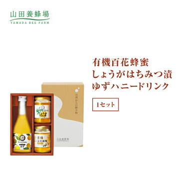 【山田養蜂場】【ギフトセット】 有機百花蜂蜜 しょうがはちみつ漬 ゆずハニードリンク 1セット はちみつ 果実漬け 飲み物 ドリンク 詰め合わせ 健康 お取り寄せグルメ ギフト 贈答 プレゼント 敬老の日 【yamada3838_dl】