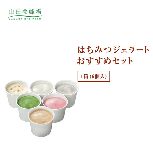 【山田養蜂場】はちみつジェラートおすすめセット 1箱（6個入） ギフト プレゼント 食べ物 食品 はちみつ 健康 人気 アイス 詰め合わせ スイーツ お子様 子供 小分け 日持ち お歳暮 お取り寄せグルメ 高級格安通販　バレンタイン　人気　ランキング
