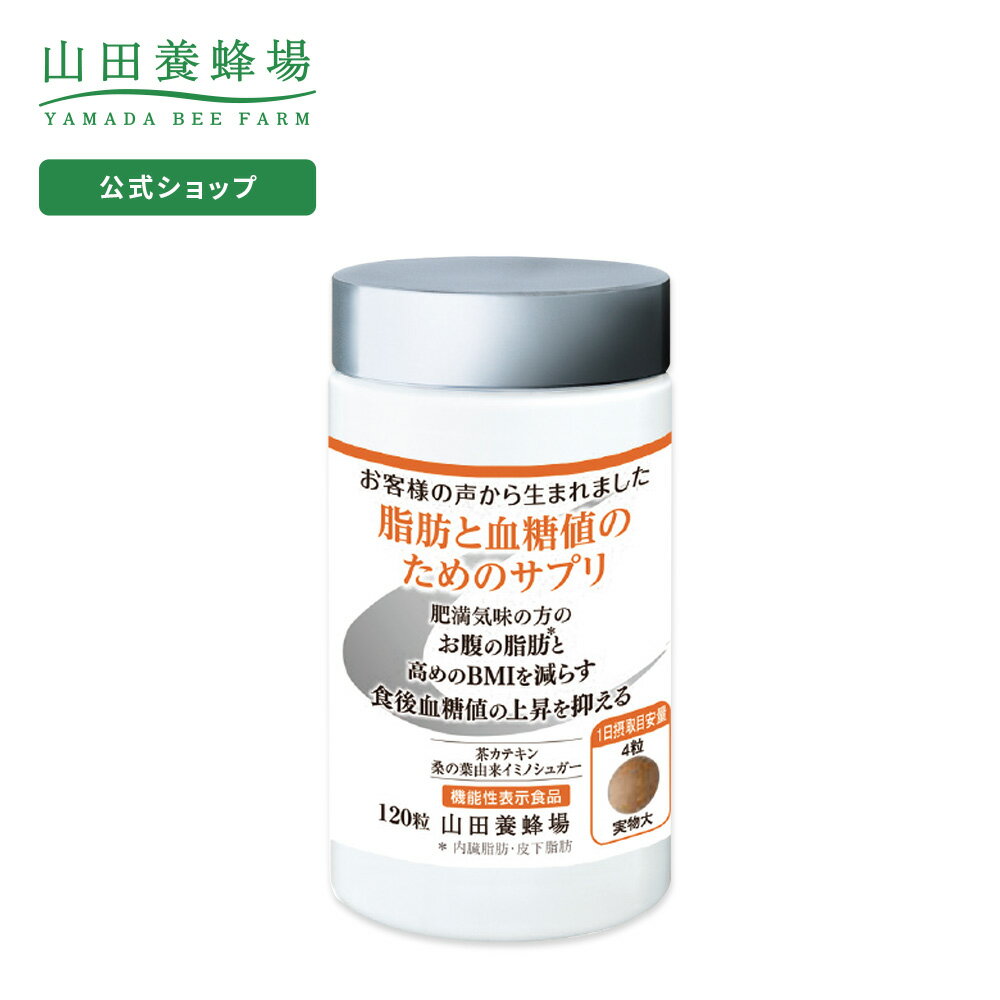 【山田養蜂場】脂肪と血糖値のためのサプリ＜120粒/ボトル入＞ ギフト プレゼント サプリメント 機能性表示食品 健康 人気 健康 父の日