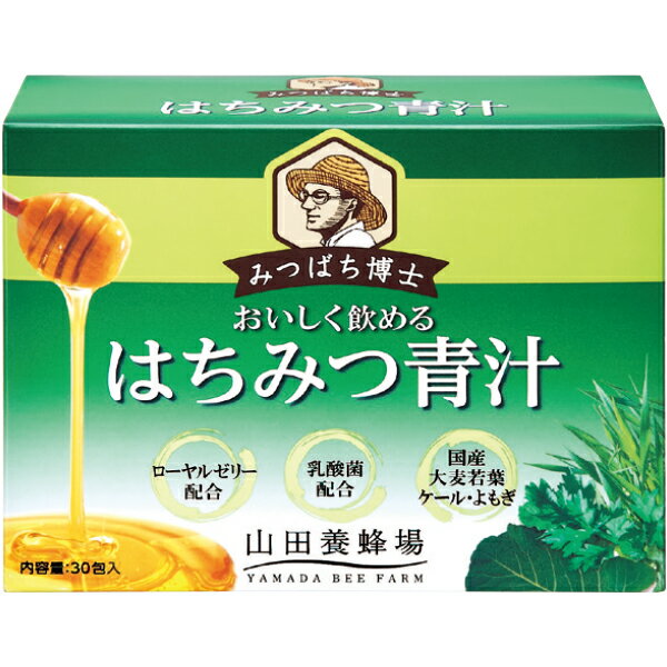 【山田養蜂場】【送料無料】はちみつ青汁 30包/1箱 ギフト プレゼント 食品 はちみつ 健康 人気 50代 60代 70代 80代 プレゼント