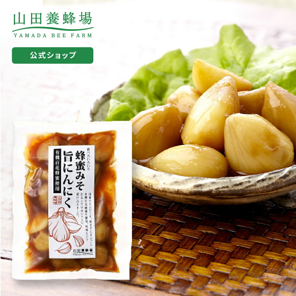 【山田養蜂場】蜂蜜みそ旨にんにく 1袋 100g ギフト プレゼント 食べ物 食品 はちみつ 健康 人気 健康 父の日