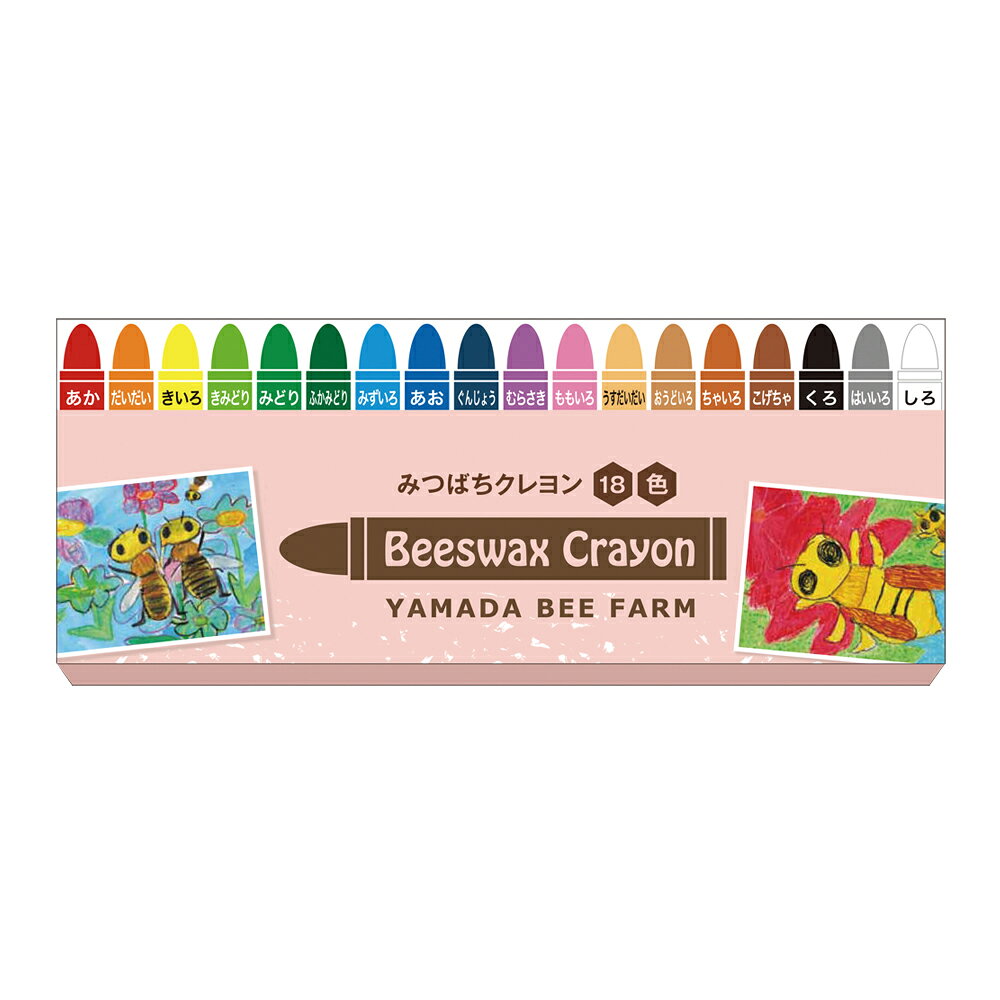 【山田養蜂場】みつばちクレヨン 18色(紙箱) クレヨン お絵描き 文具 文房具 蜜蝋 ...