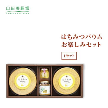 【山田養蜂場】はちみつバウムお楽しみセット 1セット ギフト プレゼント ギフトセット 贈り物 詰め合わせ 食べ物 食品 お菓子 健康 人気 健康 お取り寄せグルメ 高級 アカシア蜂蜜 ショウガはちみつ漬 内祝い お礼 引っ越し 挨拶 手土産 景品