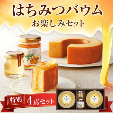 【山田養蜂場】はちみつバウムお楽しみセット 1セット ギフト プレゼント ギフトセット 贈り物 詰め合わせ 食べ物 食品 お菓子 健康 人気 健康 お取り寄せグルメ 高級 アカシア蜂蜜 ショウガはちみつ漬 内祝い お礼 引っ越し 挨拶 手土産 景品