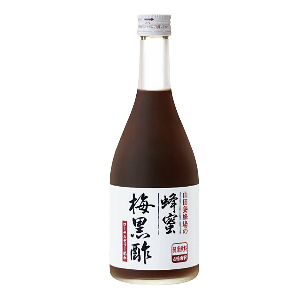 【山田養蜂場】蜂蜜梅黒酢 500ml ギフト プレゼント 食品 はちみつ 健康 人気 健康 お取り寄せグルメ 高級 敬老の日