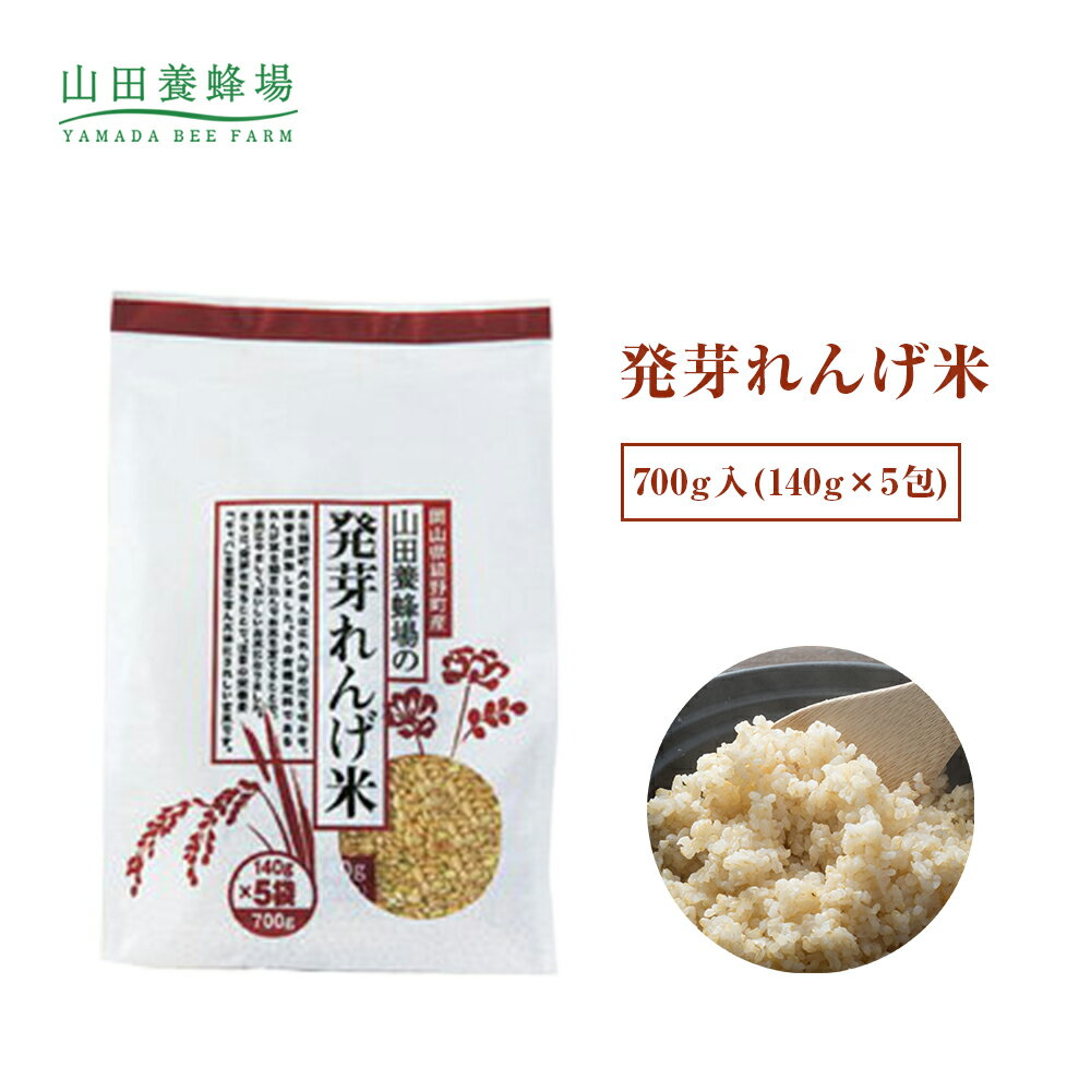 【山田養蜂場】発芽れんげ米　700g(140g×5包） 米 ごはん ギフト プレゼント 食べ物 食品 人気 健康 お取り寄せグルメ 高級 有機 もちもち 敬老の日