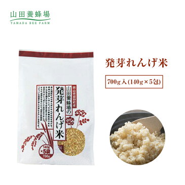 【山田養蜂場】発芽れんげ米 700g(140g×5包) 米 ごはん ギフト プレゼント 食べ物 食品 人気 健康 お取り寄せグルメ 高級 有機 もちもち 敬老の日