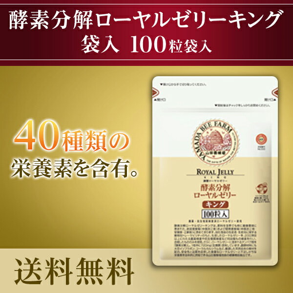 【楽天市場】【山田養蜂場】【送料無料】酵素分解ローヤルゼリー キング 詰替用＜100粒袋入＞：山田養蜂場 楽天市場支店