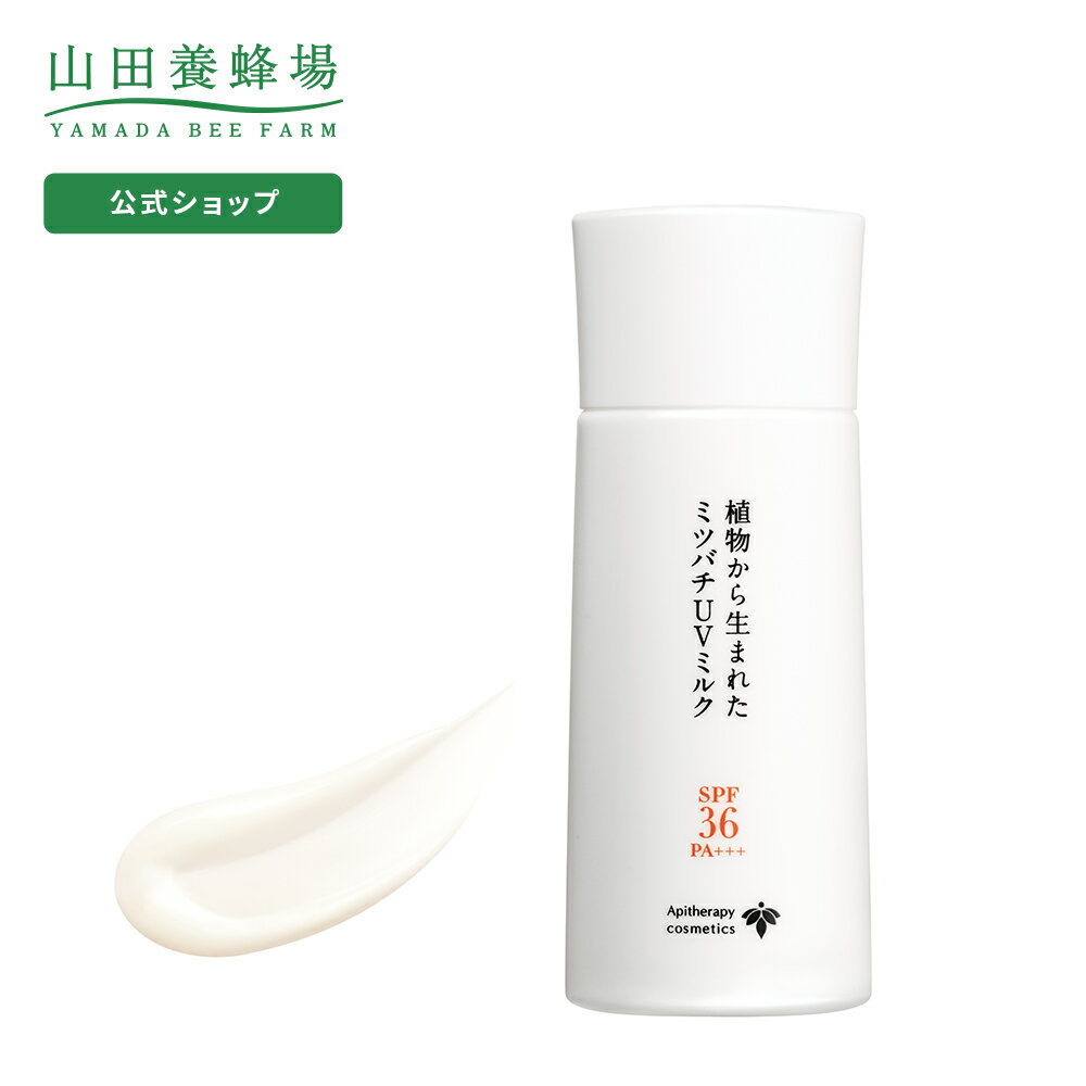 【山田養蜂場】【送料無料】植物から生まれたミツバチUVミルクSPF36・PA+++ 日焼け止め 顔 近赤外線カット ブルーライトカット スキンケア 美容成分 敏感肌 紫外線吸収剤不使用 女性 男性 メンズ 子供 キッズ 親子使える ギフト プレゼント 人気 健康 父の日