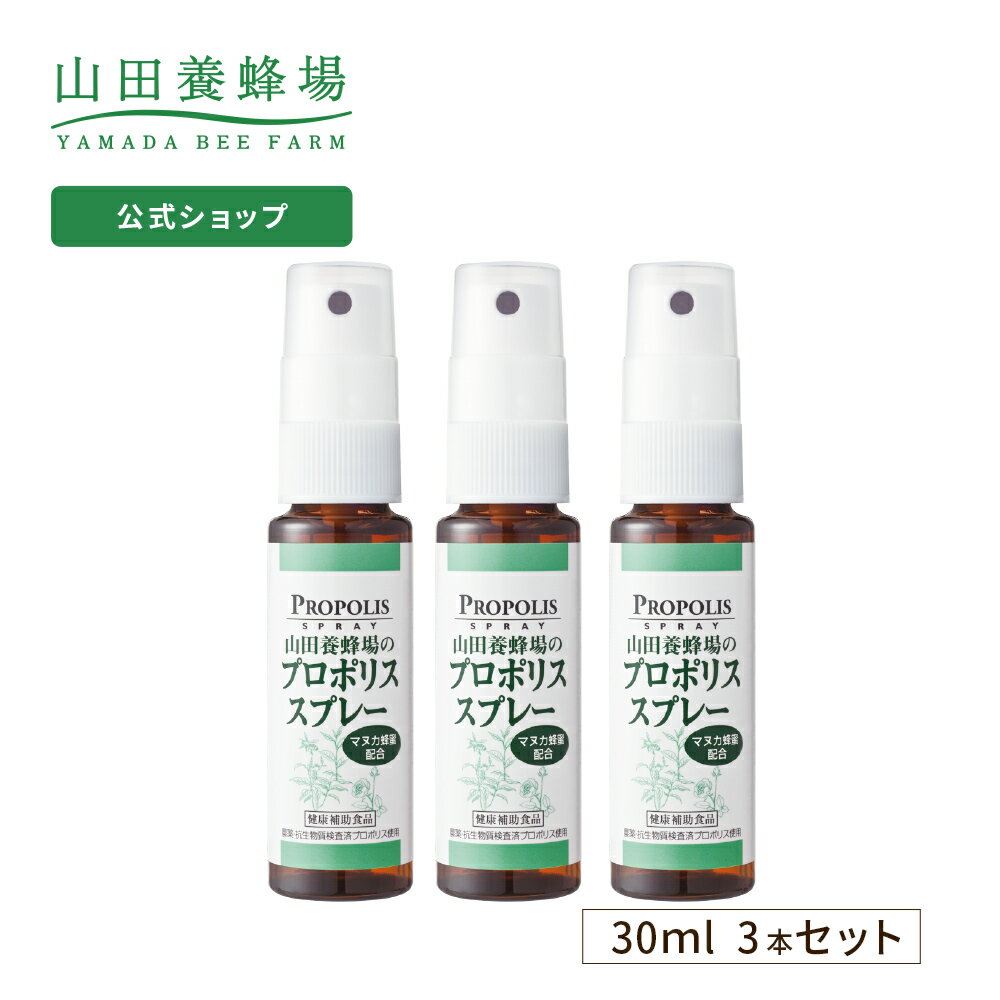 【山田養蜂場】 プロポリススプレー 30ml 3本セット マヌカ蜂蜜入り プロポリス 健康食品 サプリメント 健康 ギフト プレゼント 父の日