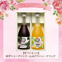 【山田養蜂場】【ギフトセット】ゆずハニードリンク、山ぶどうハ...