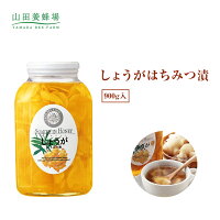 【山田養蜂場】 しょうがはちみつ漬 900g はちみつ 百花蜂蜜 生姜 ショウガ 国産 食べ物 食品 飲み物 ドリンク ジュース 健康 男性 女性 父 母 夫 妻 両親 お取り寄せグルメ ギフト 贈答 プレゼント 誕生日