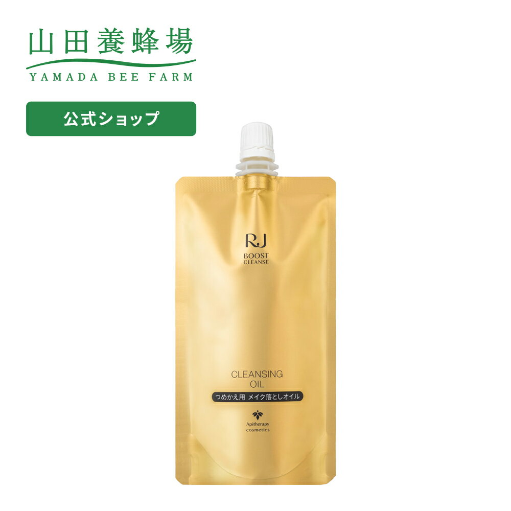 【山田養蜂場】 【送料無料】 RJブーストクレンズ クレンジングオイル詰替＜メイク落とし＞ ギフト プレゼント 人気 健康のサムネイル