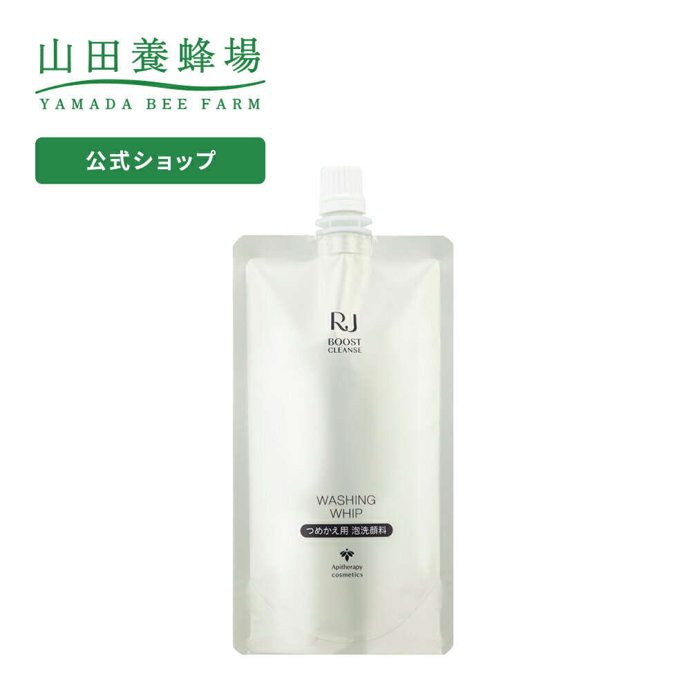 【山田養蜂場】 RJブーストクレンズ ウォッシングホイップ詰替＜洗顔料＞ ギフト プレゼント 人気 健康のサムネイル