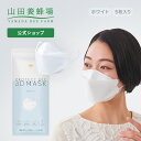【山田養蜂場】プロテクトビー 3Dマスク<ホワイト><5枚入/1袋> 立体マスク マスク 不織布 3Dマスク お中元