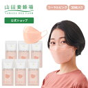 【山田養蜂場】プロテクトビー 3Dマスク<コーラルピンク>30枚(5枚入×6袋) 立体マスク マスク 不織布 3Dマスク お中元