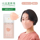 【山田養蜂場】プロテクトビー 3Dマスク<コーラルピンク><5枚入/1袋> 立体マスク マスク 不織布 3Dマスク お中元
