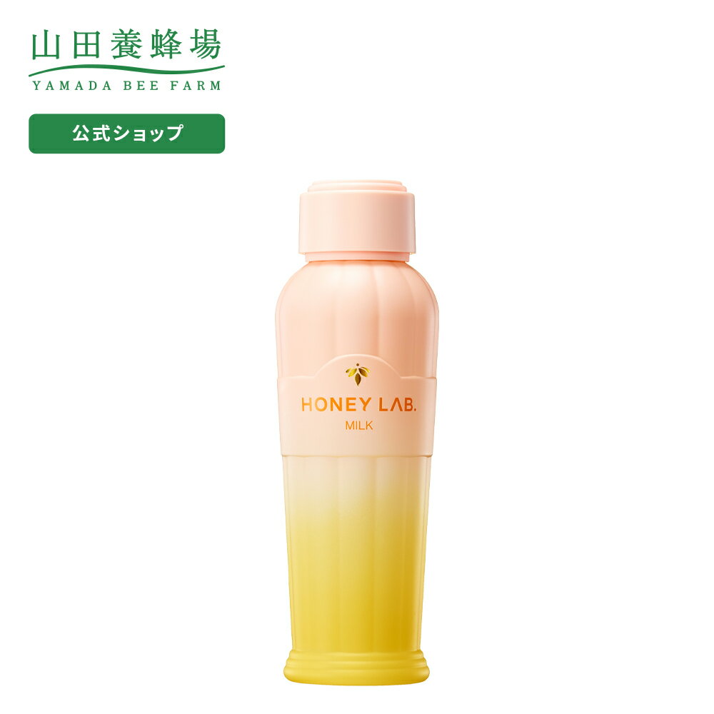 【山田養蜂場】【送料無料】ハニーラボ 乳液 ＜100mL＞ ギフト プレゼント 人気 健康 父の日