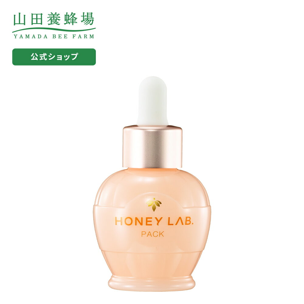 【山田養蜂場】【送料無料】ハニーラボ パック ＜50mL＞ ギフト プレゼント 人気 角質ケア 毛穴 乾燥肌 日本製 パッ…