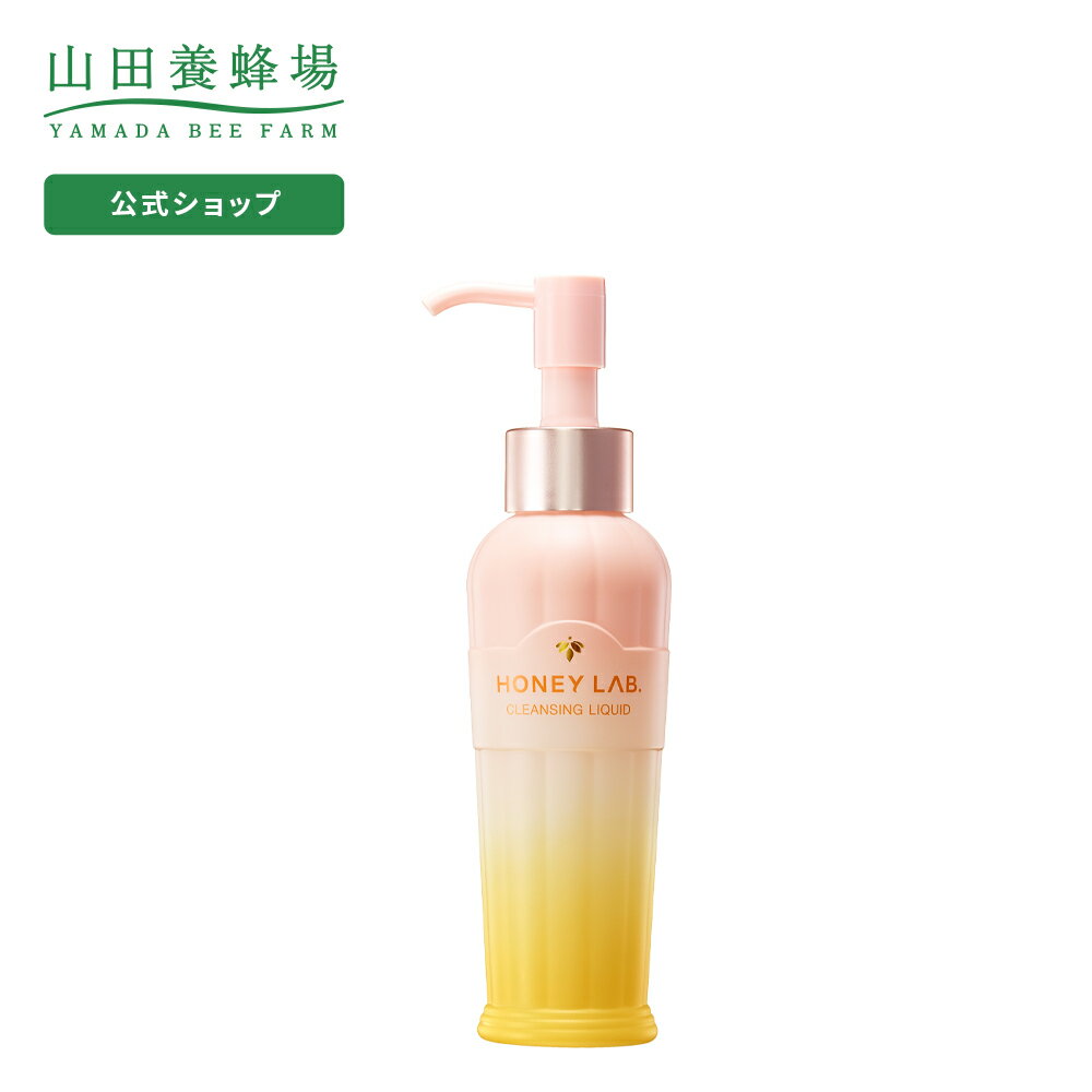 【山田養蜂場】ハニーラボ メイク落とし〈メイク落としリキッド・洗い流し専用〉 ＜120mL＞ ギフト プレゼント 人気 健康 母の日