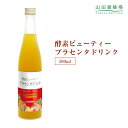 【山田養蜂場】【送料無料】酵素ビューティー　プラセンタドリンク 500ml ギフト プレゼント 食品 健康 人気