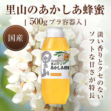 【山田養蜂場】里山のあかしあ蜂蜜【国産】 500gプラ容器入 はちみつ ハチミツ アカシア ギフト プレゼント 贈り物 食べ物 食品健康 人気 健康 お取り寄せグルメ 高級 母の日 父の日