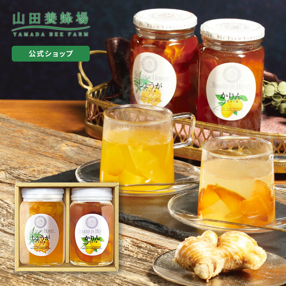【山田養蜂場】冬の健やか果実漬セット 1セット（各450g）しょうがはちみつ漬 かりんはちみつ漬 ギフト プレゼント 食べ物 食品 ハチミツ はちみつ 蜂蜜 健康 人気 生姜 花梨 ドリンク 内祝い お礼 引っ越し 挨拶 手土産 お歳暮のサムネイル