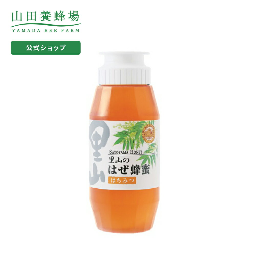 【山田養蜂場】里山のはぜ蜂蜜【国産】 300gプラ容器入 ギフト プレゼント 食べ物 食品 はちみつ 健康 人気 健康 お取り寄せグルメ 高級 母の日