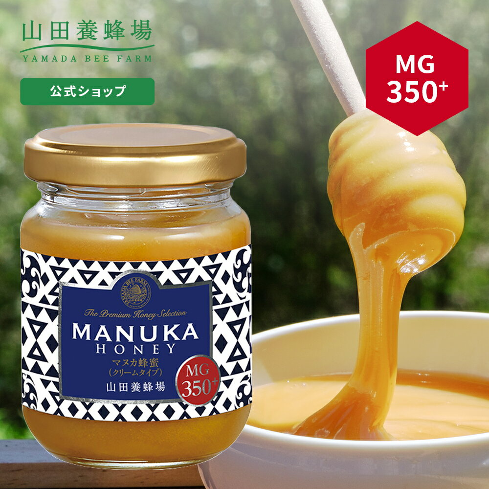 【山田養蜂場】 マヌカ蜂蜜 MG350 ( クリームタイプ ) 100g グリホサート検査済 はちみつ ハチミツ マヌカハニー 食べ物 食品 健康 人気 注目 話題お取り寄せグルメ ギフト 贈答 高級 変わり種はちみつ 父の日