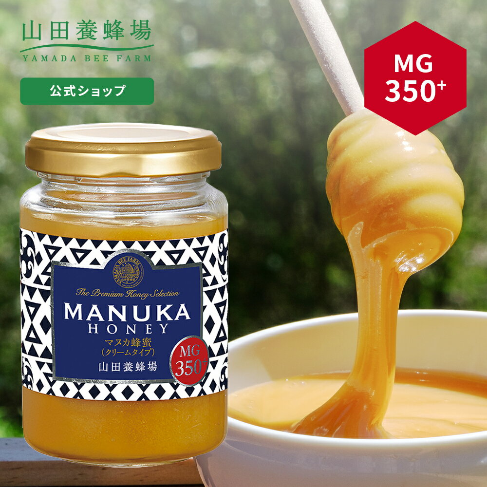 【山田養蜂場】 マヌカ蜂蜜 MG350+ ( 