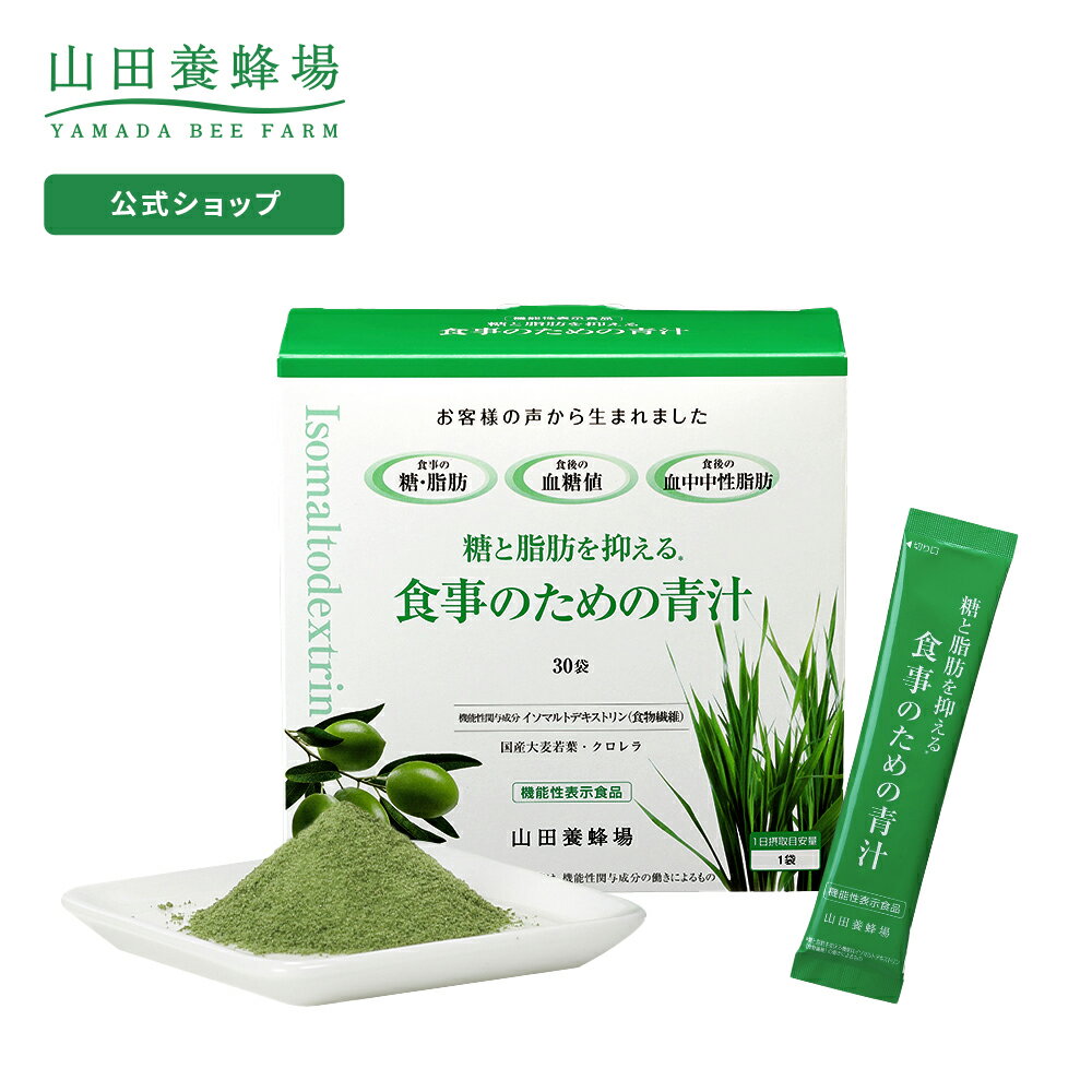 食事のための青汁 9.45g×30袋/箱入大麦若葉 オリーブ クロレラ はちみつ入 スティックタイプ 粉末 顆粒 パウダー 高級 ギフト プレゼント 健康食品 人気 健康 父の日