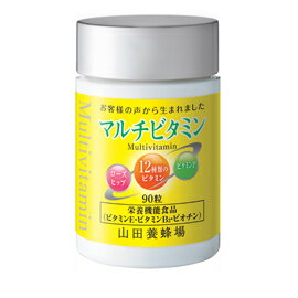 【山田養蜂場】マルチビタミン 得用ボトル入/約3ヵ月分・90粒入 ギフト プレゼント サプリメント 健康補助食品 健康 人気