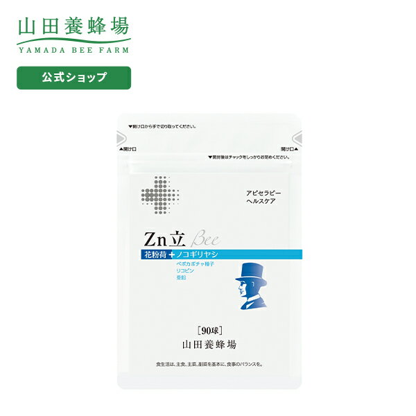 【山田養蜂場】【送料無料】Zn立 Bee 90球袋入 ギフト プレゼント 健康食品 人気 50代 60代 70代 80代 健康 父の日