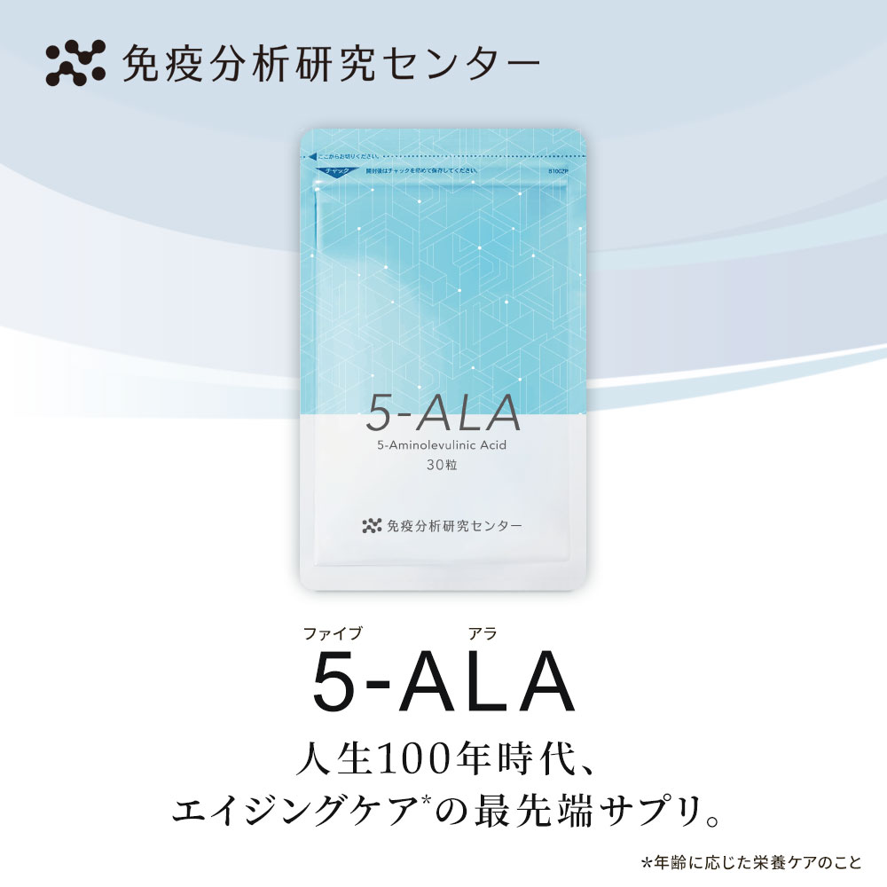 【免疫分析研究センター】5-ALA（ファイブアラ）サプリメント 日本製造 450mg （1粒15mg ...