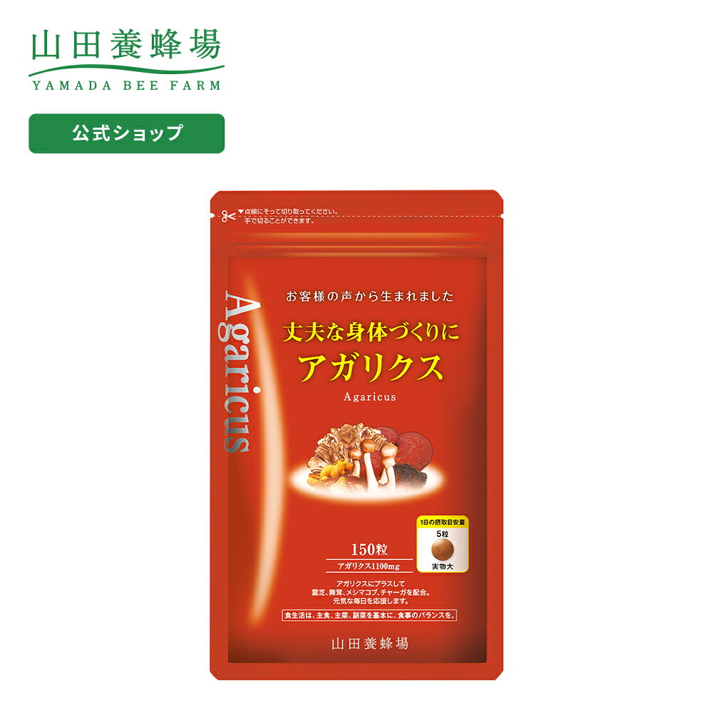 【山田養蜂場】【送料無料】丈夫な身体づくりにアガリクス 150粒/袋入 ギフト プレゼント サプリメント 健康補助食品 健康 人気 健康 父の日