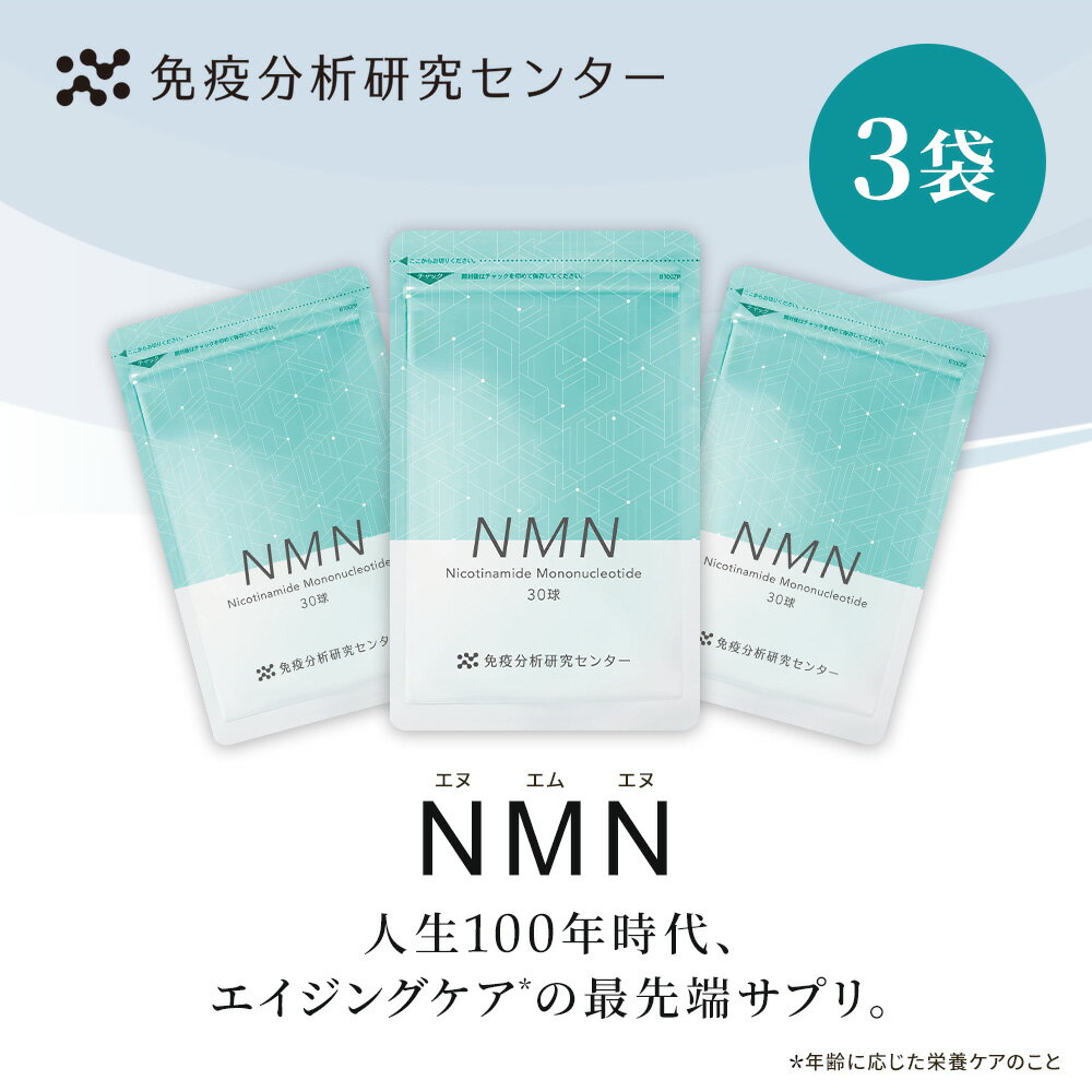 【免疫分析研究センター】NMN（エヌエムエヌ）3袋セット サプリメント 日本製造 7500mg （1球250mg） 約30日分×3 国内GMP認証工場 高純度99%以上 GMP ISO 健康 美容 送料無料 お歳暮