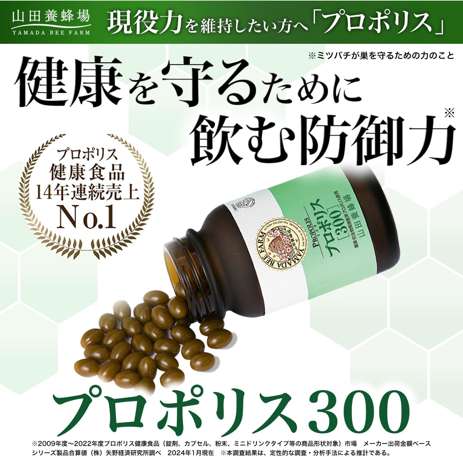 【 山田養蜂場 】【 送料無料 】プロポリス300 詰替用(500球) プロポリス サプリメント サプリ カプセル 活力 元気 若々しく 健康食品 健康 人気 おすすめ 50代 60代 70代 80代 ギフト プレゼント 父の日