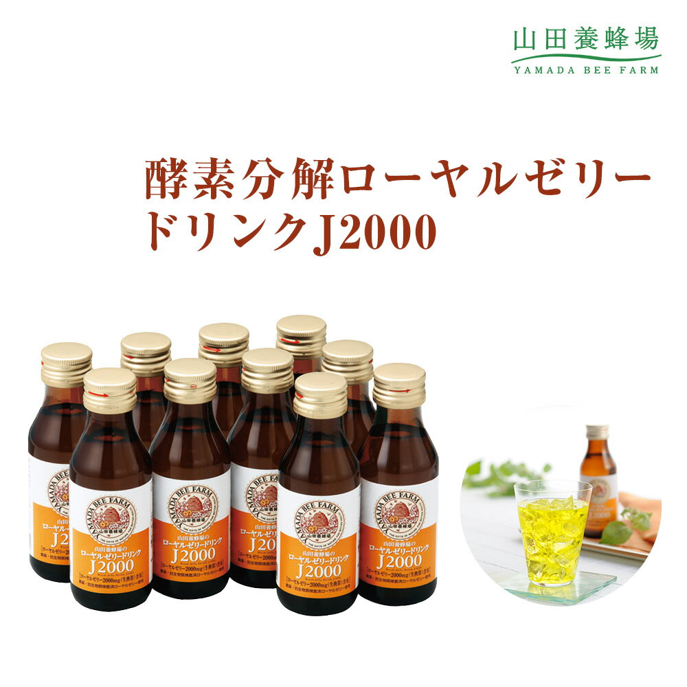 【山田養蜂場】ローヤルゼリードリンクJ2000 ギフト プレゼント 食品 はちみつ 健康 人気 50代 60代 70代 80代 健康