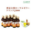 【山田養蜂場】ローヤルゼリードリンクJ2000 ギフト プレゼント 食品 はちみつ 健康 人気 50代 60代 70代 80代