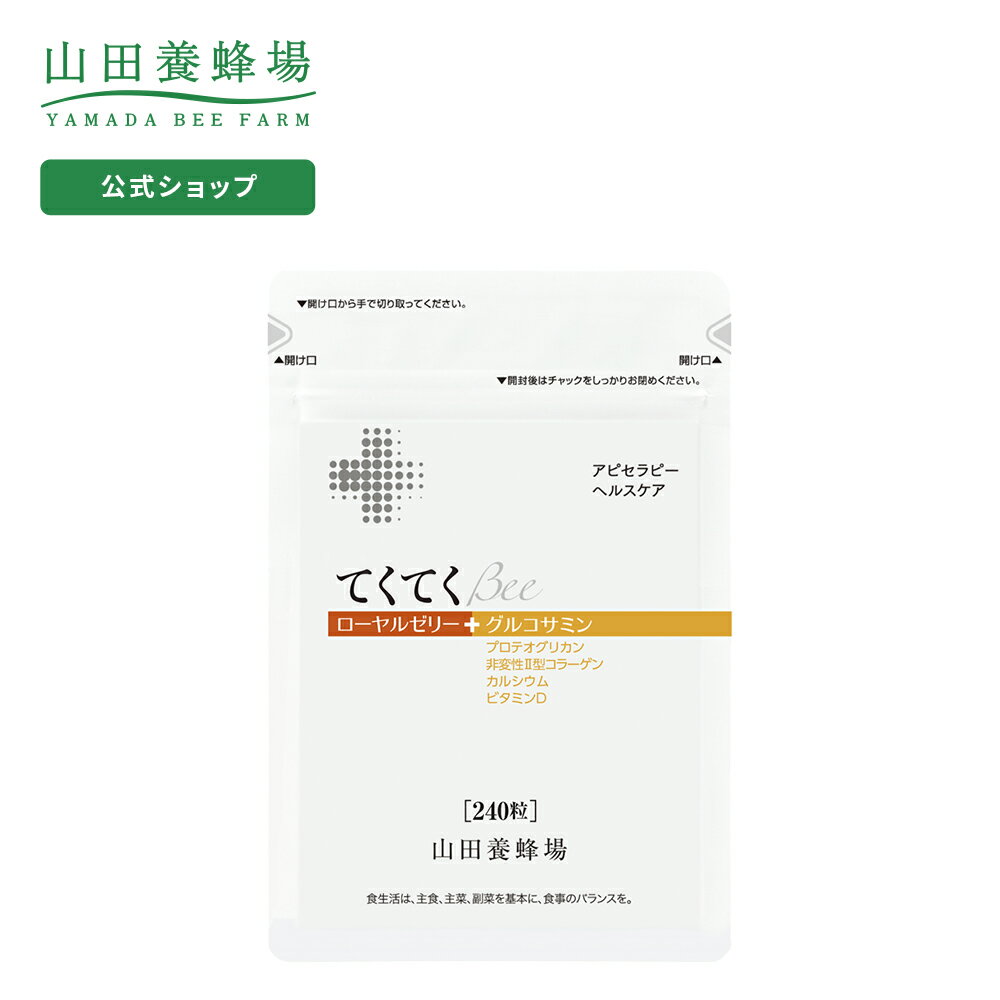 【山田養蜂場】【送料無料】てくてく Bee 240粒/袋入 ギフト プレゼント 健康食品 人気 50代 60代 70代..